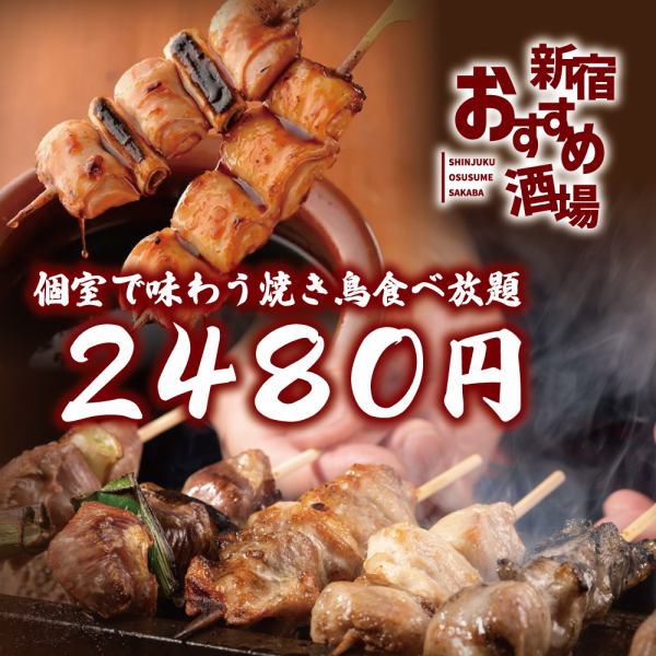 All-you-can-eat yakitori in a private room! Starting at 2,480 JPY