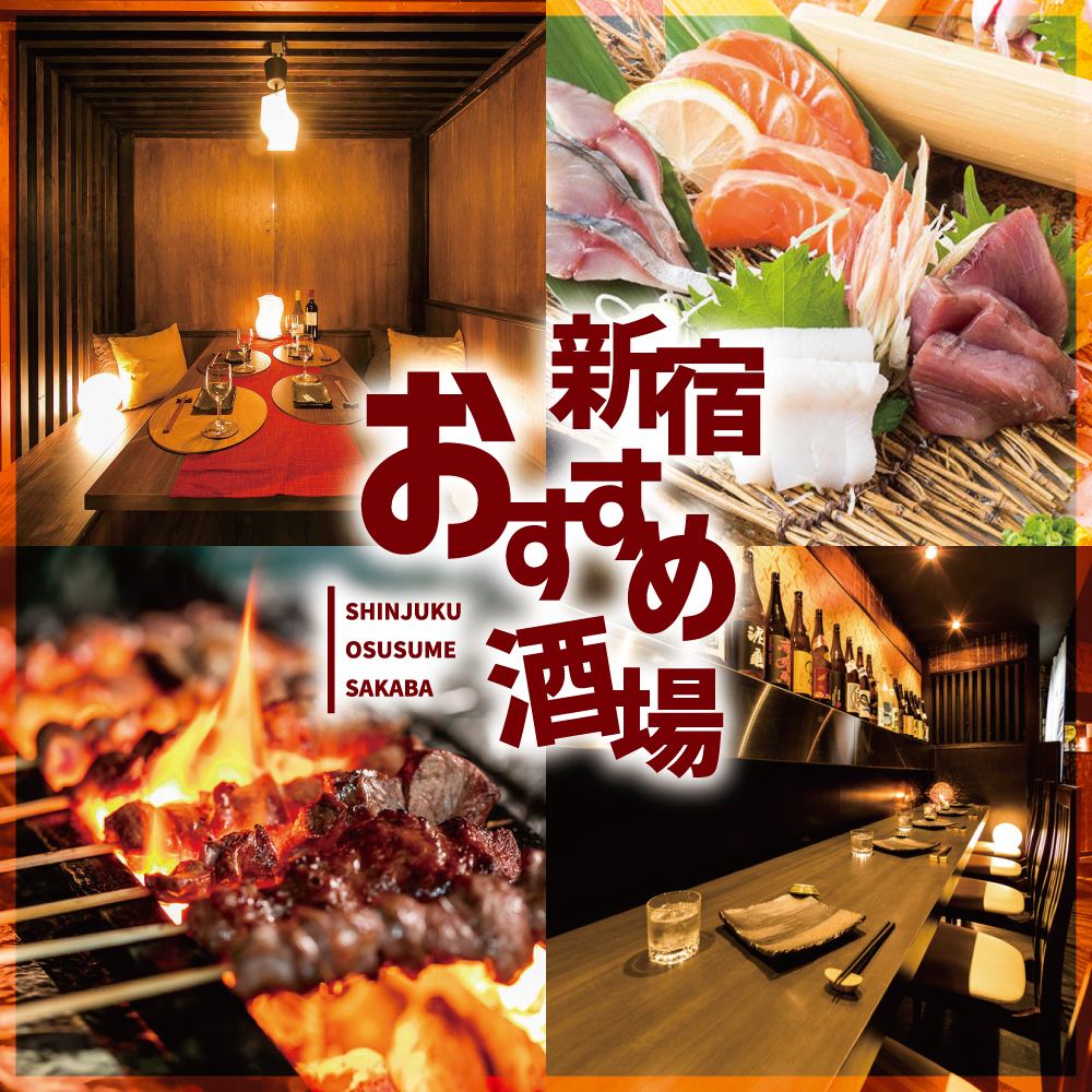 【從新宿站步行3分鐘】包房內烤雞肉串和肉壽司無限吃喝！
