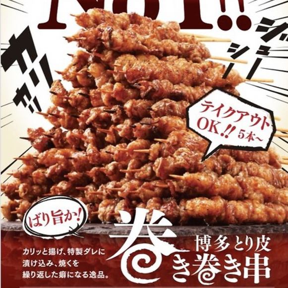 ばり旨か！博多とり皮巻き巻き串