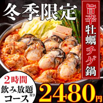 コスパ最強◎メインに産地直送牡蠣のチゲ鍋含む全7品！2480円7品【2時間飲み放題付き】★2月限定