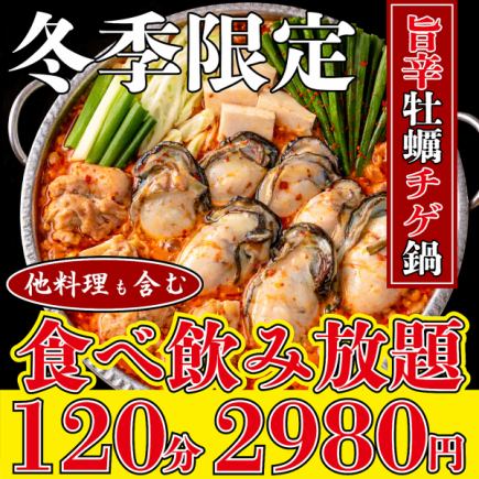 コスパ最強◎牡蠣チゲ鍋を心ゆくまで！全品食べ放題2980円【2時間食べ飲み放題】★2月限定