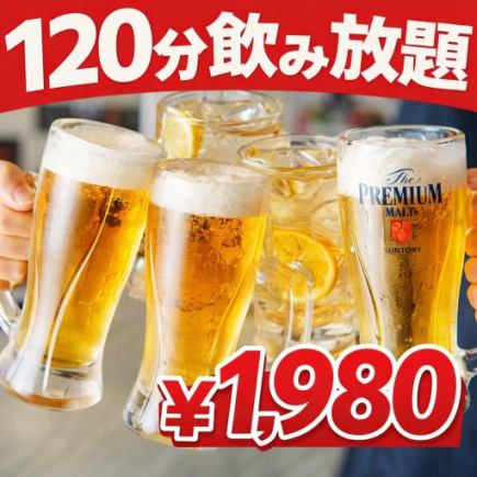【5/1～5/6期間限定】ゆったり2時間単品飲み放題1,980円　