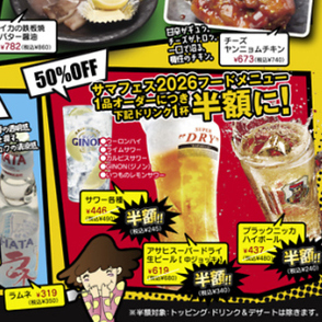 ただいま『サマフェス』開催中♪対象商品注文で対象ドリンク1杯半額！！