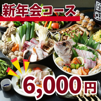 鍋あり◇6,000円[全9品]【2.5時間飲み放題付！歓送迎会コース】旬の味が愉しめる天婦羅など