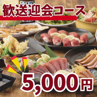 鍋なし◇5,000円[全10品]【2時間飲み放題付！歓送迎会コース】肉寿司や厳選食材の贅沢なコース
