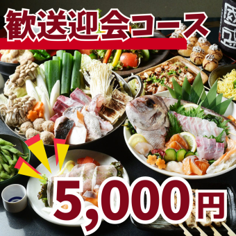 鍋あり5,000円【歓送迎会コース】[全9品]2H飲み放題！塩ちゃんこ鍋やローストビーフ等