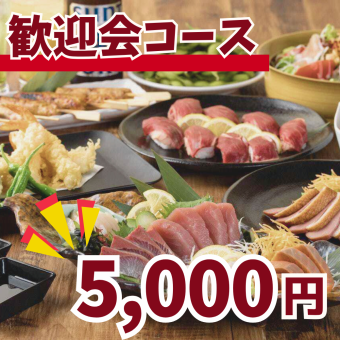 鍋なし◇5,000円[全10品]【2時間飲み放題付！歓迎会コース】肉寿司や厳選食材の贅沢なコース