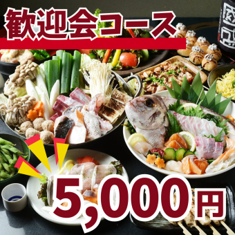 鍋あり5,000円【歓迎会コース】[全9品]2H飲み放題！塩ちゃんこ鍋やローストビーフ等