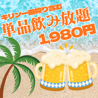 <生ビール付き>約120種【単品飲み放題】日本酒やウイスキーもOK！120分2,200円⇒1,980円