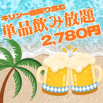 <日～木・19時まで！生ビール付き>約120種【単品飲み放題】日本酒やウイスキーも！180分2,780円