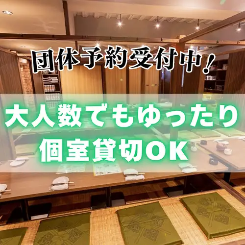 全席個室【2名～140名様】