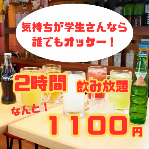 驚異の価格!飲み放題◎