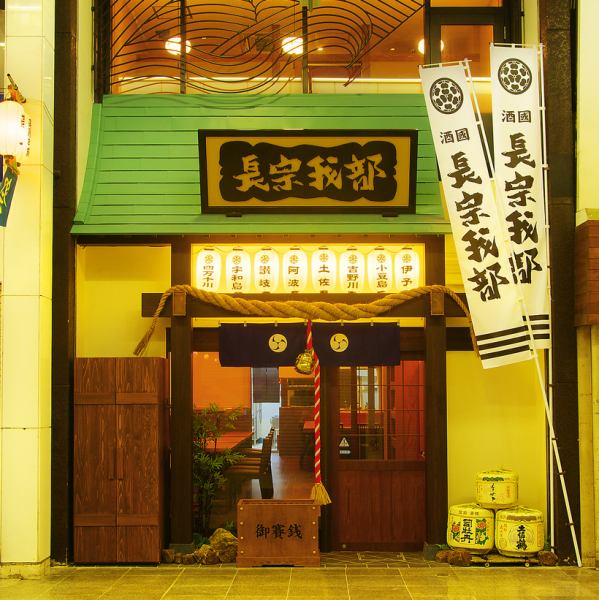 A short walk through the arcade from Hirome Market towards Obiyamachi."Chosokabe" is marked by this appearance that gives off a strong presence.It's perfect for after work, various parties, and entertaining guests from outside the prefecture!