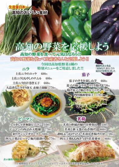 【当地生产当地消费】使用高知韭菜、茄子、生姜、青椒的限时菜单！我们支持农民♪