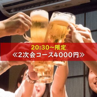 【20:30～限定】《2次会コース》呑み放題付4000円！！