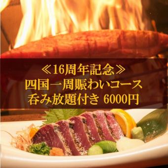 16周年特別企画◆《四国一周賑わいコース》2時間呑み放題6000円！！※9月・10月限定