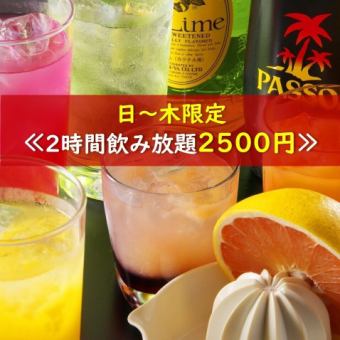 ≪日～木がお得≫ちょっと一軒♪【生ビール,焼酎,日本酒など約50種】2H飲み放題2500円！