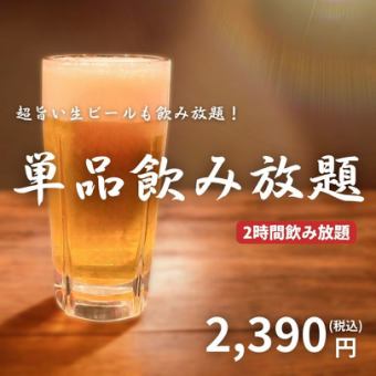 【2時間単品飲み放題】単品でも飲み放題可！お好きなお料理と♪