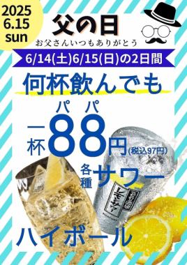 【6/14(土)・6/15(日)】◆父の日～お父さんいつもありがとう～◆サワー、ハイボールが1杯97円(税込)！