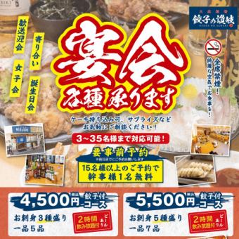 【15명 이상으로 간사 무료】회・만두・당양・일품<부가세 포함 4,500엔>◇2h 음료 무제한 첨부