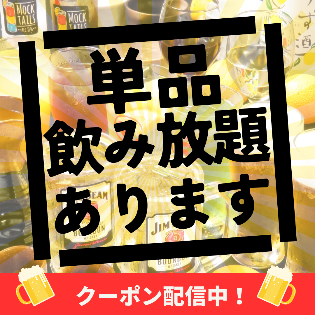 全席個室◎クーポンでお得★生ビール付き単品飲み放1500円有