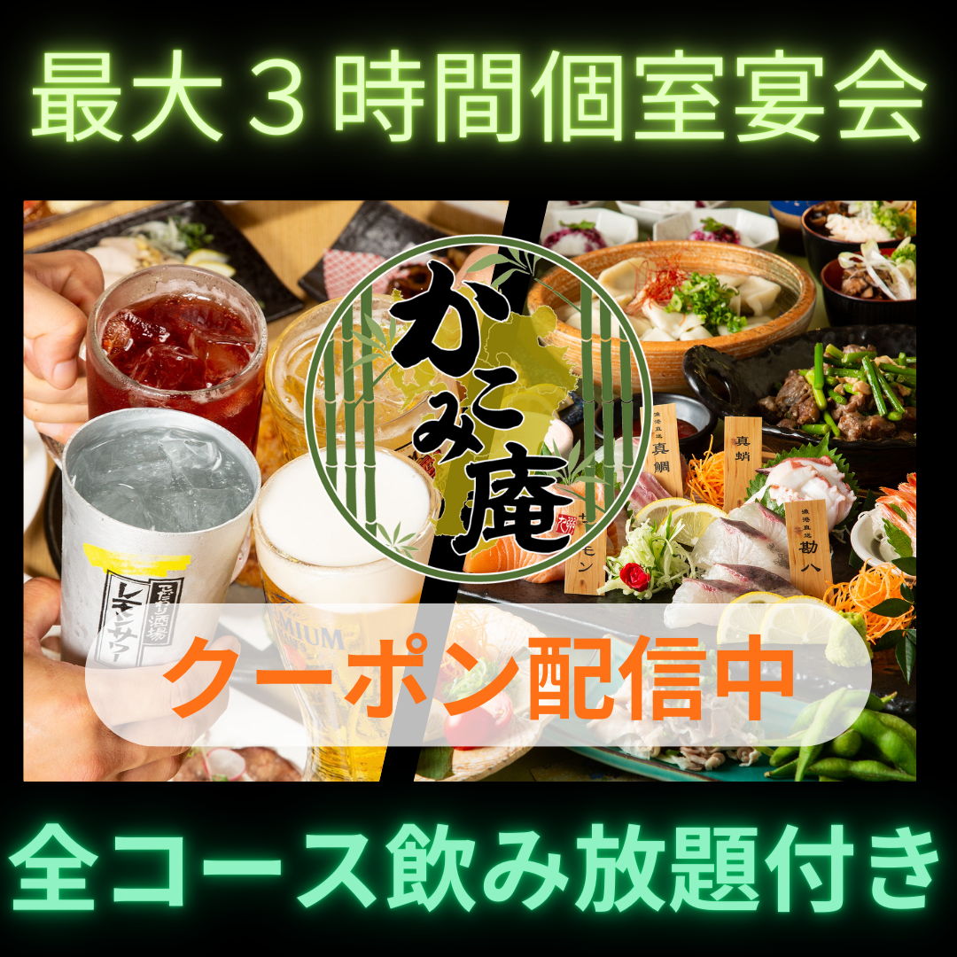 【全席個室】３時間飲み放題付きコースあり！会社宴会・会食に！