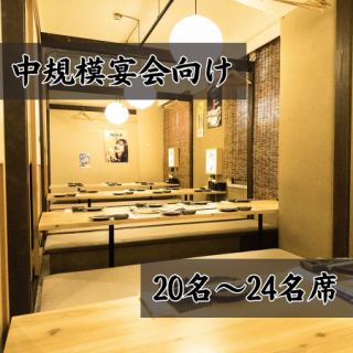 【包房可容纳20～24人】最适合宴会♪适合公司宴会、社团、女性聚会、团体聚会等各种聚会。各方。请在根据人数量身定制的包厢中，不用担心周围环境，轻松地享受酒会和宴会。我们提供优惠的无限畅饮套餐和秘书免费优惠券。