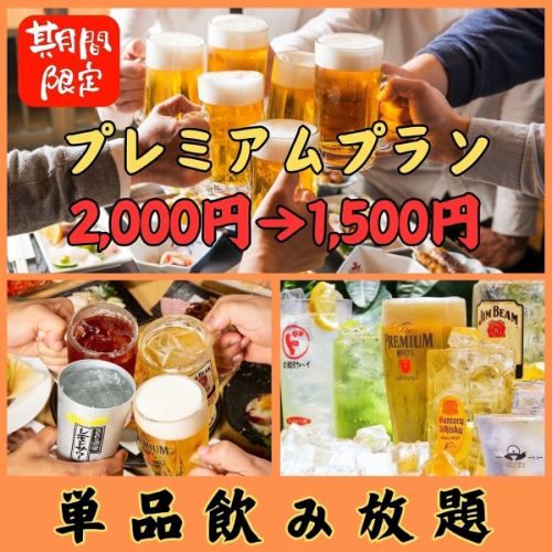 お得な単品飲み放題プラン