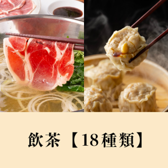 ラムしゃぶ＆国産黒毛和牛食べ放題＋【バリューセレクト飲茶】食べ放題