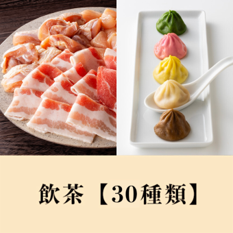 【ランチ】豚＆鶏食べ放題＋【プレミアムセレクト飲茶】食べ放題