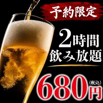 『当日予約可能』エリア最安値！2時間単品飲み放題が破格の680円！※予約限定