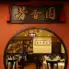 芳香園　新横浜本店