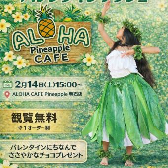 2月14日　バレンタインフラショー観覧　席のみ予約プラン　15時