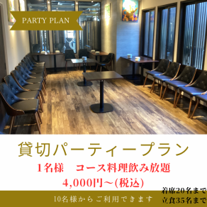 最小10名様より貸切宴会承ります。少人数の貸切宴会に！お一人様4,000円でクラフトビール飲み放題付コースあります。