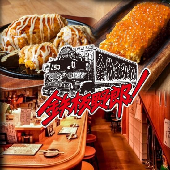 東梅田徒歩2分◆お好み焼きなどの粉もんをはじめ、鉄板肉料理など絶品料理が勢揃い☆