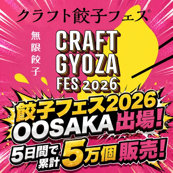 クラフト餃子フェス2026大阪出場！5日間で5万個販売の実力