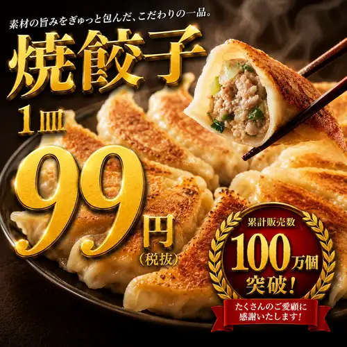 名物！！国産食材にこだわった『焼き餃子』4ヶ/99円（税抜）～