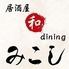 【全席喫煙可】　居酒屋和ダイニングみこし