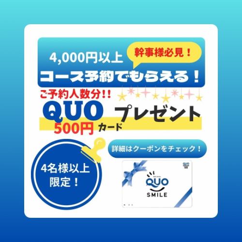 今ならQUOカード贈呈！！