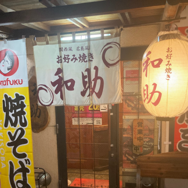 【アクセス◎】JR錦糸町駅南口・半蔵門線錦糸町駅から徒歩5分と通いやすい！お好み焼きをはじめ、モダン焼き・もんじゃ焼き・たこ焼きなどのこだわり鉄板メニューをご堪能いただけます！テイクアウトも可能となっておりますので、お店の味をご自宅でもお楽しみください♪