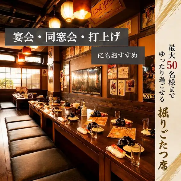 全席がゆったりできる掘りごたつで、仕切りもありプライベートにも配慮♪宴会でもご家族とでも。ベビーカーの方も臨機応変に対応いたします！最大宴会50名様までＯＫ。貸切などもお気軽にご相談ください！