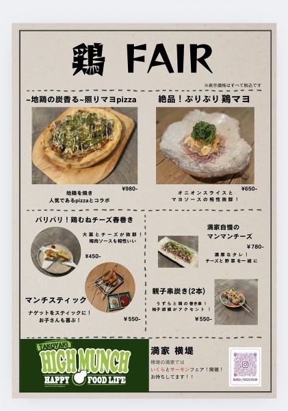 【鶏FAIR】地鶏を使用した料理が豊富に揃い、各料理の味わいを存分に楽しめます★