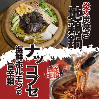 【忘年会早期予約特典付き】蛸が主役!!ナッコプセ・炎の炭火焼き地鶏鍋コース 飲放120分L.o90分