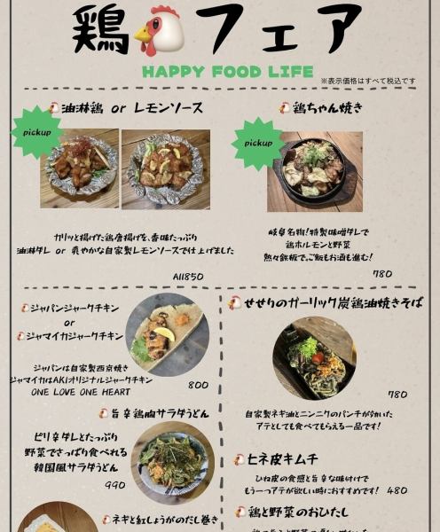 鶏フェア！開催中！