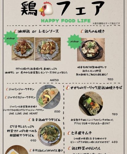 鶏フェア！開催中！