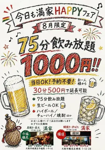 8月限定1000円飲み放題！