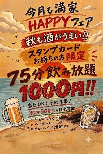 秋季限定畅饮，仅需1000日元！
