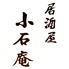 小石庵