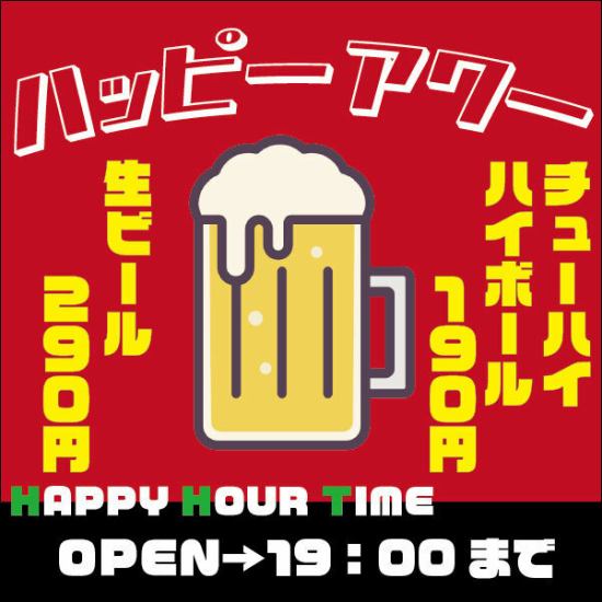 19時までは生ビール290円！ハイボールチューハイ190円！