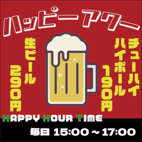 17時までは生ビール290円！ハイボールチューハイ190円！